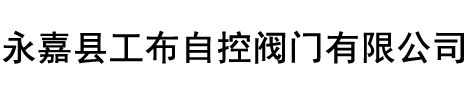 永嘉縣工布自控閥門(mén)有限公司